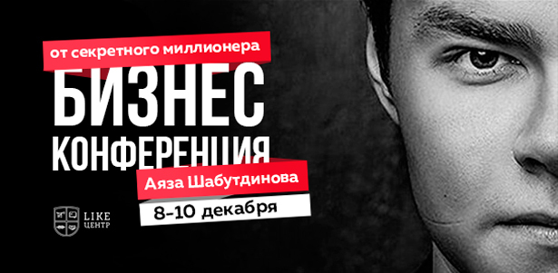 Посещение 3-дневной конференции о старте и развитии бизнеса «Концентрат 16.0» от Аяза Шабутдинова и «Like-центра». **Скидка 50%**