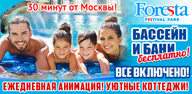 Отдых для двоих с питанием, посещением бассейна и тренажерного зала в будни или выходные в подмосковном отеле Foresta Festival Park. **Скидка до 45%**