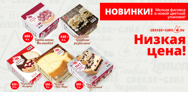 **Скидка 50%** на весь ассортимент десертов и сладостей от компании Cheese-cake: торты, чизкейки, тирамису, макаруны и многое другое + бесплатная доставка