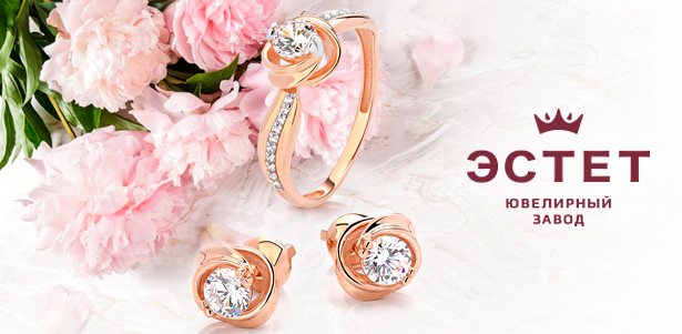 **Скидка 20%** на любые украшения в магазинах при ювелирном заводе «Эстет»