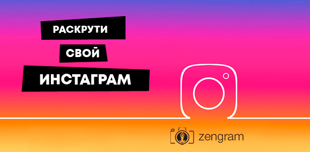 **Скидка 30%** на продвижение аккаунта в Instagram, привлечение целевых подписчиков и клиентов от сервиса Zengram + бесплатный 5-дневный период!
