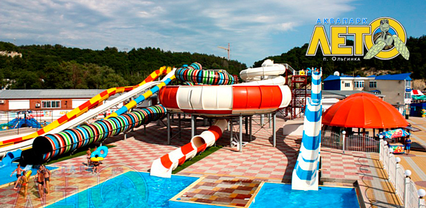 Посещение аквапарка «Лето» для детей и взрослых в будние и выходные дни. **Скидка 50%**