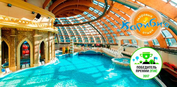 **Скидка до 62%** на день отдыха в будни и выходные в аквапарке с посещением банного комплекса + обед или ужин в спортбаре банного комплекса в центре семейного отдыха «Карибия». Работает пляж под открытым небом!