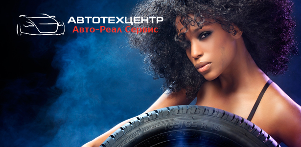 Шиномонтаж и балансировка четырех колес до R17 в автотехцентре «Авто-Реал Сервис». **Скидка 74%**