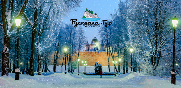 Однодневные и двухдневные туры по России от туроператора «Рускеала-тур» в декабре и январе: Выборг, Великий Новгород, деревня Мандроги, Псков, Печоры. **Скидка до 56%**