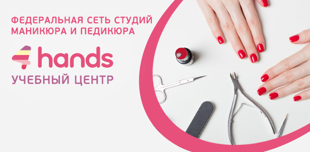 Курсы маникюра и педикюра в учебном центре 4hands **со скидкой до 34%**