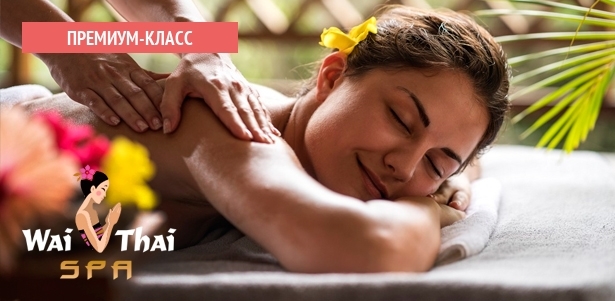 Тайский традиционный​,​ ​ароматический​ ​ойл-массаж​, спа-программы​ для одного и двоих в премиум-салоне «Wai Thai Марьино».​ ​**Скидка​ 30%**