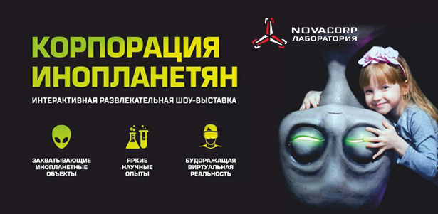 Интерактивная развлекательная шоу-выставка «Корпорация инопланетян»: химические представления, лазерное шоу, комната с живым пришельцем и не только! **Скидка 50%**