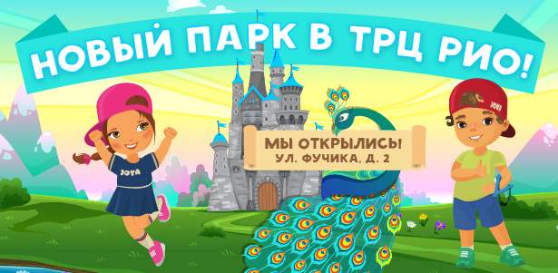 **Скидка до 40%** на отдых для детей в будни или выходные в семейном парке активного отдыха Joki Joya в ТРЦ «Рио». Взрослые с детьми проходят бесплатно! 