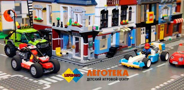 Посещение игрового пространства, мастер-классы, детский день рождения или выпускной в детских игровых центрах «Леготека». **Скидка до 63%**