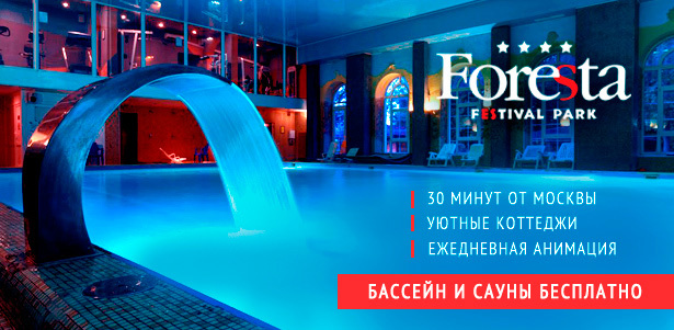 Аренда номера или коттеджа для двоих в подмосковном отеле Foresta Festival Park: питание, посещение аквацентра, парковка, бильярд и многое другое! **Скидка до 39%**