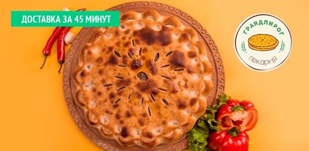 30 видов пиццы и осетинские пироги с курицей, сыром, картошкой и не только от пекарни GrandPie. **Скидка до 60%**