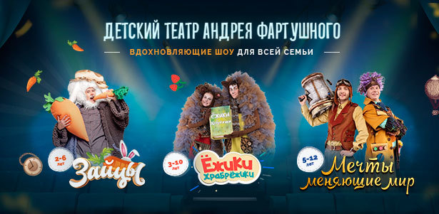 Интерактивные шоу-спектакли «Зайцы», «Ёжики-ХрабрЁЖики» и «Мечты, меняющие мир» от «Детского театра Андрея Фартушного». **Скидка 10%**