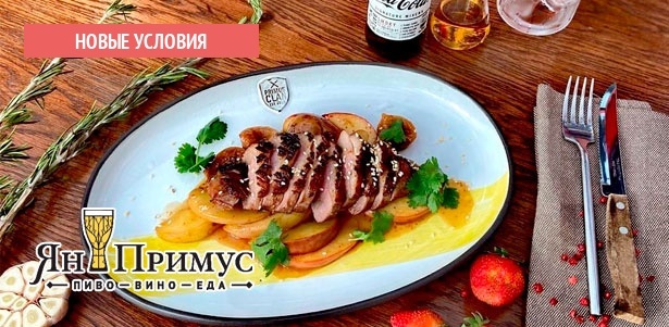 Вкусные блюда в сети ресторанов «Ян Примус»: чилийские мидии, свиные рёбрышки, паста, телячьи щечки, венгерский гуляш, филе утки с томлёными яблоками и инжиром! **Скидка 30%**