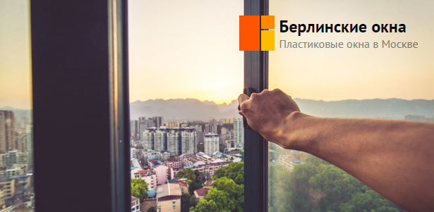 Пластиковые окна Melke, Veka или Rehau от компании «Берлинские окна» 