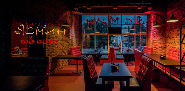 Все напитки и блюда в кафе-караоке «Ясмин»: горячие и холодные закуски, салаты, десерты, коктейли и не только. **Скидка 50%**