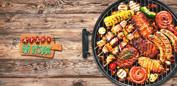 **Скидка 30%** на все меню кухни + **скидка 50%** на любые напитки в гранд-кафе «Кухня на углях»