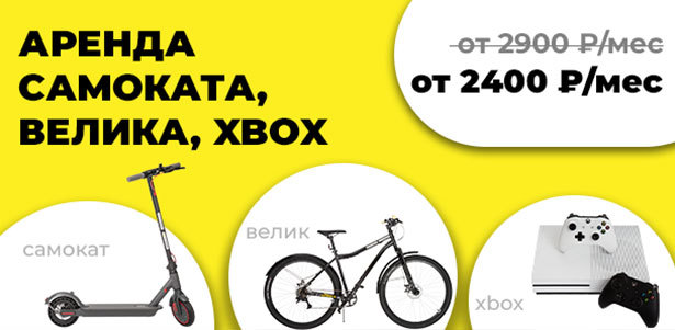 **Скидка 500р.** на аренду электросамоката, велосипеда, телевизора, Xbox и не только с бесплатной доставкой и без залога от сервиса «Мой самокат»