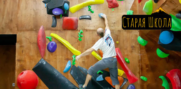 Занятие с инструктором, свободное лазание и аренда снаряжения на скалодроме Old School. **Скидка до 65%**