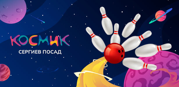 Игра в боулинг для компании до 6 человек в парке развлечений «Космик» Сергиев Посад. **Скидка 30%**