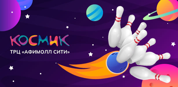 2 или 3 часа игры в боулинг в парке развлечений «Космик» в ТРЦ «Афимолл Сити». **Скидка 30%**