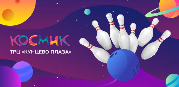 2 или 3 часа игры в боулинг в парке развлечений «Космик» в ТРЦ «Кунцево Плаза». **Скидка 30%**