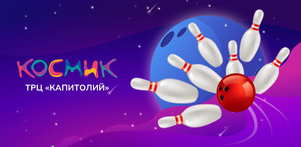 Игра в боулинг для компании до 6 человек в парке развлечений «Космик» в ТРЦ «Капитолий». **Скидка 30%**