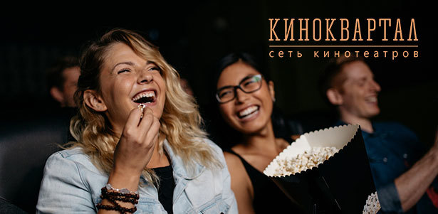 Билеты на посещение голливудских новинок по предпросмотру в сети кинотеатров «Киноквартал». **Скидка до 68%**