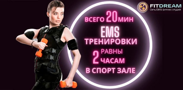 1 или 3 индивидуальные EMS-тренировки с тренером в сети фитнес-студий FitDream. **Скидка 40%**