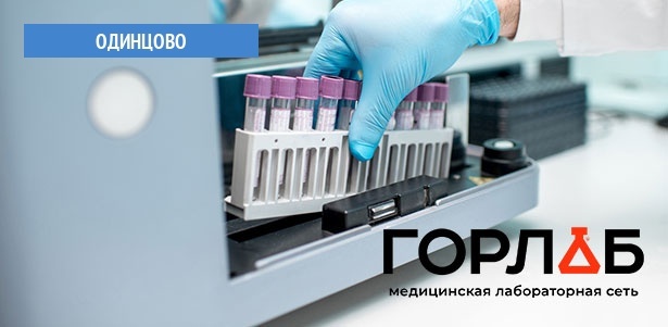 Комплексное исследование крови в медицинской лаборатории «Горлаб» в Одинцово: «Биохимия крови», «Обследование сердечно-сосудистой системы», «Онкологический комплекс для женщин», «Бережное похудение» и не только. **Скидка 50%**
