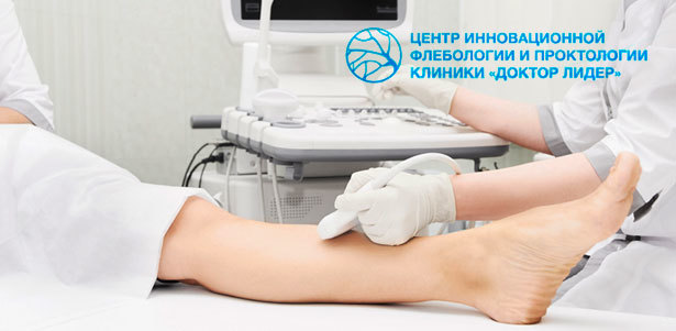 Консультация флеболога, дуплексное сканирование вен, лечение сосудистых звездочек и расширенных вен в центре инновационной флебологии клиники «Доктор Лидер». **Скидка до 86%**