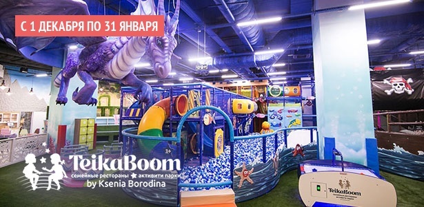 Целый день развлечений в семейном ресторане и активити-парке TeikaBoom by Ksenia Borodina в ТРЦ «Ривьера». **Скидка до 40%**
