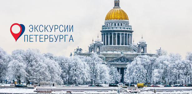 Большая обзорная экскурсия с посещением Петропавловской крепости или Смольного собора, а также тематическая экскурсия «Мифы, легенды и тайны Петербурга» от компании «Экскурсии Петербурга». **Скидка 50%**