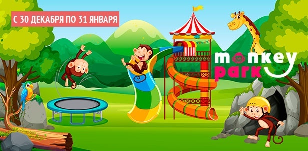 Целый день развлечений или проведение дня рождения и детского праздника в семейном парке развлечений Monkey Park в ТРК Mari: нерф-арена, батуты, ниндзя-парк, настоящая пещера и не только. **Скидка до 58%**
