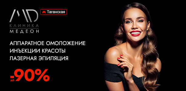 SMAS-лифтинг, инъекции «Ботокса», коллагенотерапия, LPG-массаж, чистка и пилинг лица, лазерная эпиляция и многое другое в многопрофильном медицинском центре «МЕДЕОН». **Скидка до 90%**