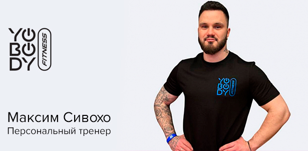 Консультация по коррекции питания и составление программы тренировок, занятия в формате офлайн или онлайн от фитнес-тренера сети клубов YoBody Fitness Сивохо Максима. **Скидка до 20% + первая тренировка бесплатно**
