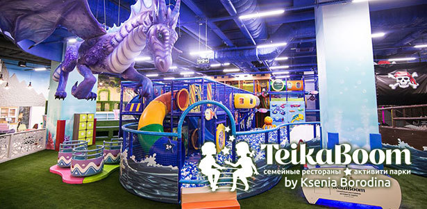 Целый день развлечений в семейном ресторане и активити-парке TeikaBoom by Ksenia Borodina в ТРЦ «Ривьера» **со скидкой до 30%**