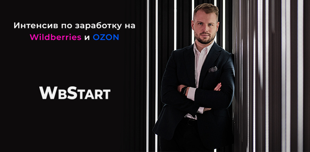 **Скидка 70%** на интенсив по заработку на Wildberries и OZON от онлайн-школы WBStart