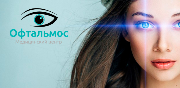 Лазерная коррекция зрения по методике SuperLasik в офтальмологическом центре «ОфтальмоС». **Скидка до 65%**
