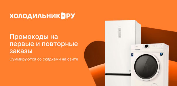 **Скидка 4000р.** на первый и все повторные заказы от 60000р. в интернет-магазине любой техники «Холодильник.ру»: холодильники, стиральные машины, духовки, телевизоры и многое другое
