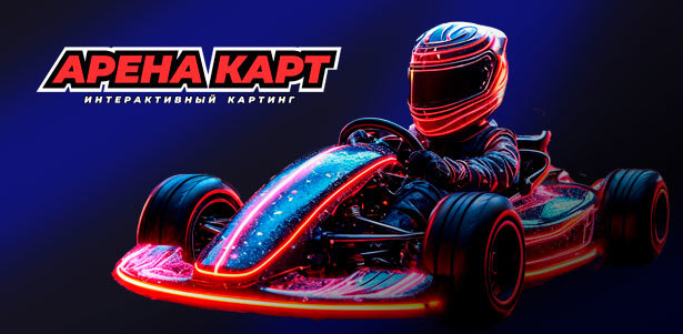 1, 2 или 3 заезда в интерактивном картинг-центре «Арена Карт». **Скидка до 40%**