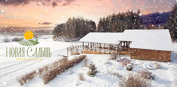 **Скидка 35%** на пакет услуг «Все включено» для отдыха на выходных в поле-отеле «Новая Салынь» в Брянской области: проживание в таунхаусе или коттедже, завтрак, отдых в бане, аренда квадроцикла, мангальной зоны и не только