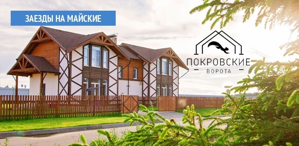 **Скидка до 64%** на отдых для компании до 8 человек в коттеджном поселке «Покровские ворота» в Московской области: аренда коттеджа, питание, бильярд, мангал, детский городок и не только