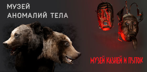 **Скидка 30%** на билеты в «Музей казней и пыток» и «Музей аномалий тела»