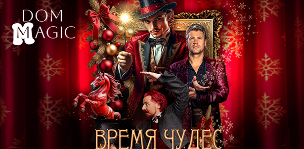 **Скидка 25%** на билеты любой ценовой категории на шоу «Новый год — Время чудес» в Театре в Хамовниках