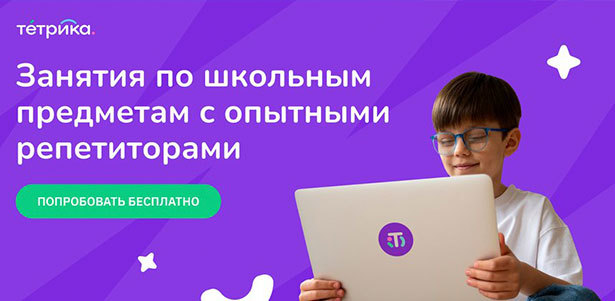 **Бесплатное** занятие с опытным репетитором в онлайн-школе «Тетрика»