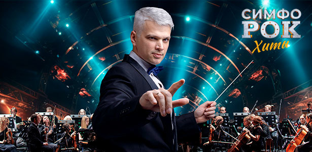 Билеты на концерт «Симфо-рок. Хиты» 20 февраля в концертном зале «Москва»: 35 хитов русского рока за один вечер. **Скидка 25%**