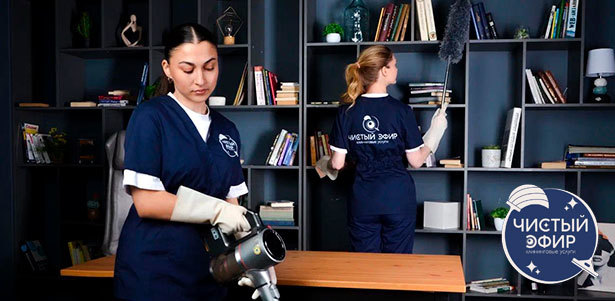 Профессиональная уборка квартир от клининговой компании «Чистый Эфир». **Скидка 25%**