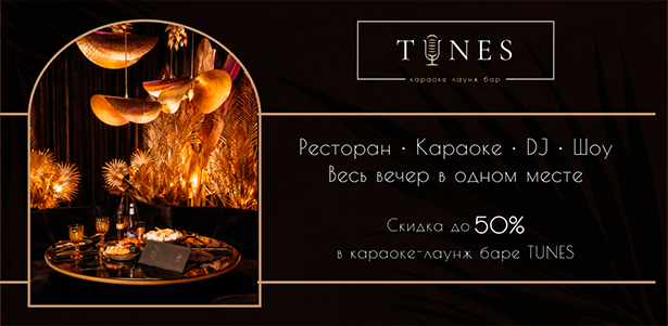Все меню и напитки в караоке и лаунж-баре Tunes: суши, роллы, брускетты, паста, стейки, десерты, коктейли и не только. **Скидка до 50%**
