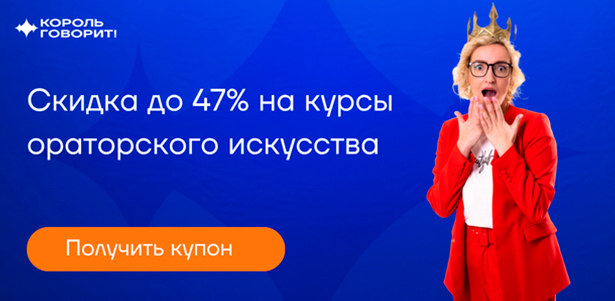 **Скидка до 47%** на курсы ораторского мастерства в школе «КОРОЛЬ ГОВОРИТ!»: очный и онлайн-формат обучения